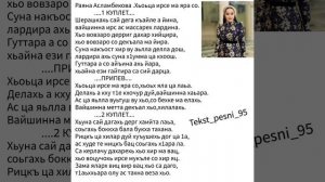 Раяна Асламбекова.Хьоьца ирсе ма яра со.?Супер Новинка 2023??ТЕКСТ✅️