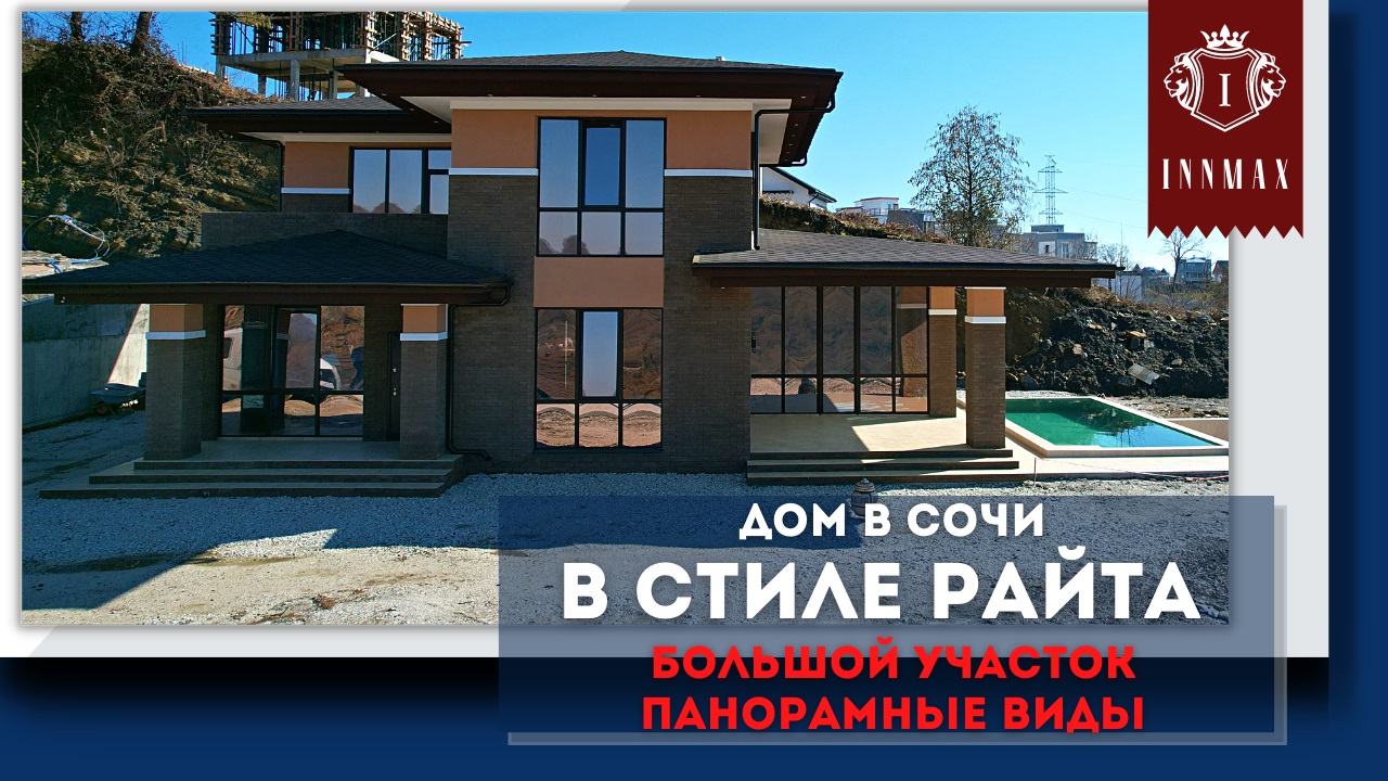 Дом в Сочи в стиле Райта. Недвижимость в Сочи смотреть онлайн