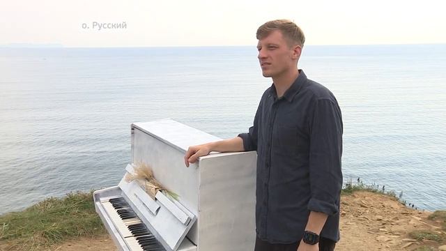 Пианино на острове Русский удивило отдыхающих смотреть онлайн