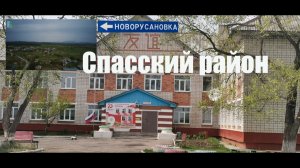 Новорусановка, Спасский район, 2022г.