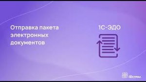 Пакетная отправка документов в сервисе 1С-ЭДО