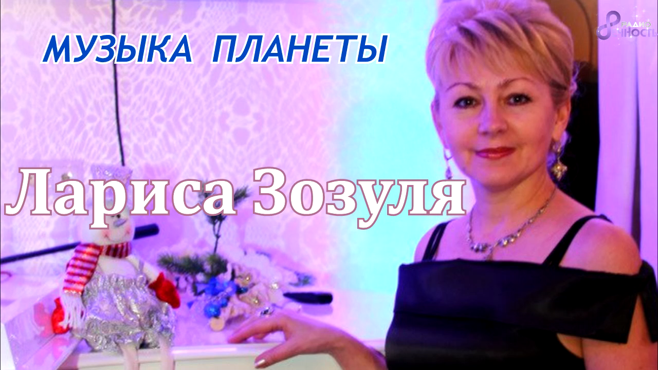Музыка Планеты № 50 - Лариса Зозуля