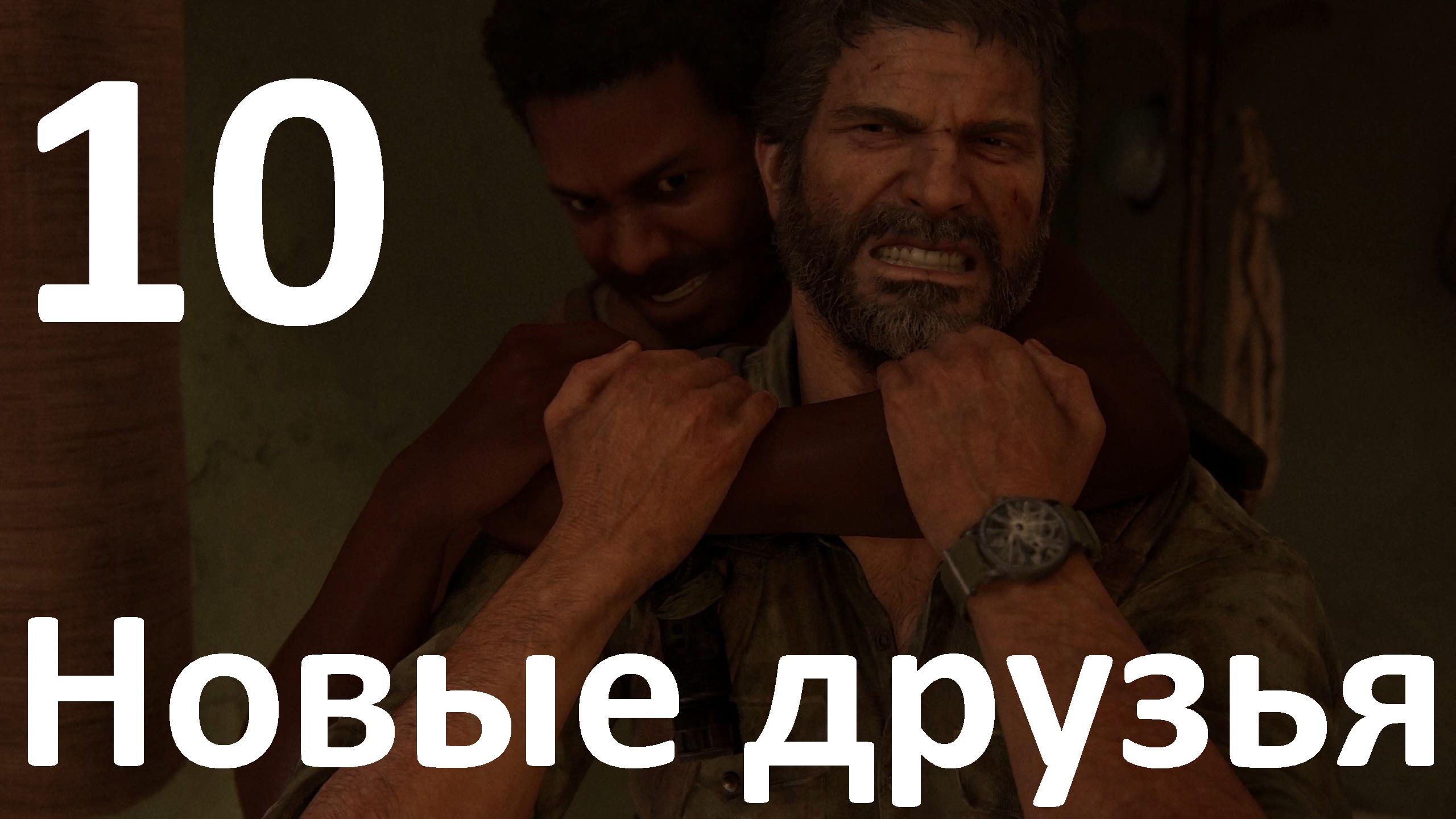 Прохождение The Last of Us Part I (ПК) на Реализме №10 - Новые друзья