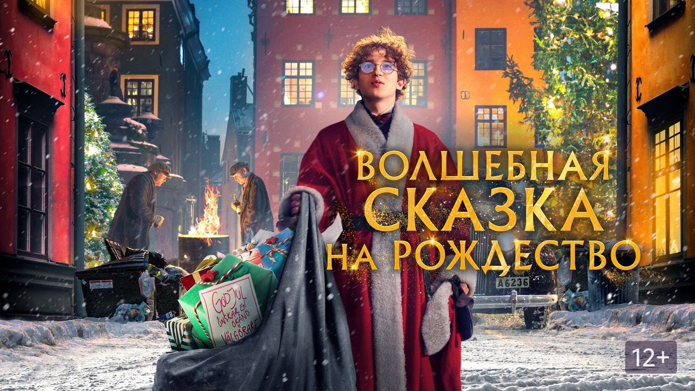 Волшебная сказка на Рождество - Русский трейлер (HD) смотреть онлайн