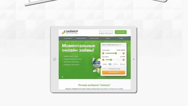 Займер - робот онлайн займов. Все за 23 секунды смотреть онлайн