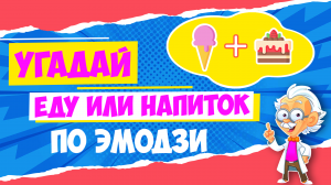 Угадайте еду или напиток по эмодзи | Часть-2 | Квиз на Английском языке