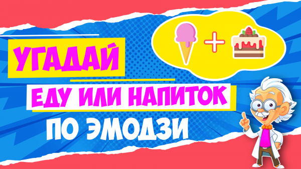 Угадайте еду или напиток по эмодзи | Часть-2 | Квиз на Английском языке