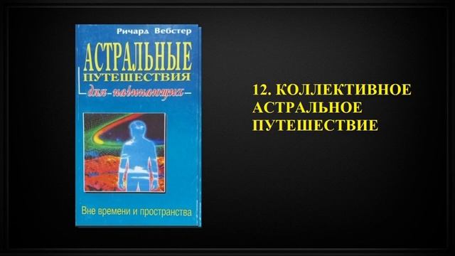 12 КОЛЛЕКТИВНОЕ АСТРАЛЬНОЕ ПУТЕШЕСТВИЕ смотреть онлайн