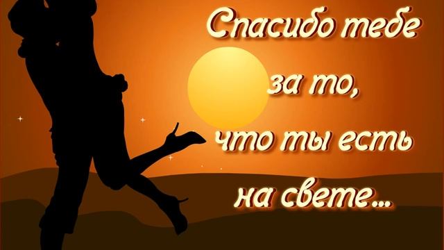 Спасибо тебе за то, что ты есть на свете... смотреть онлайн