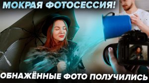 Тяпа | #67 | Мокрая фотосессия! Обнаженные фото получились