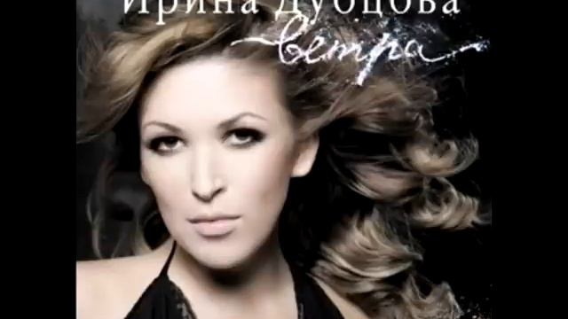 ИРИНА ДУБЦОВА - ЖАРКО (ВЕТРА 2007) смотреть онлайн