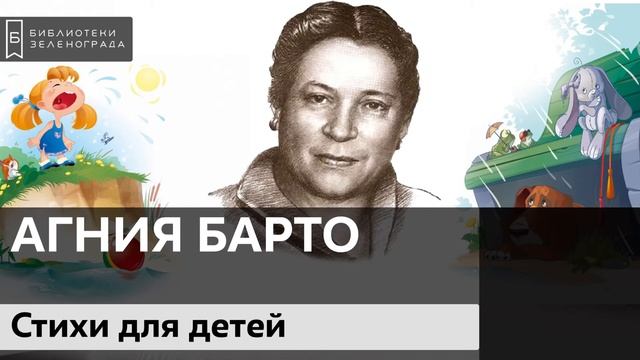 Стихи для детей Агнии Львовны Барто 0+ смотреть онлайн