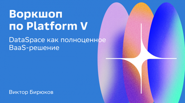 Воркшоп Platform V: DataSpace как полноценное BaaS-решение