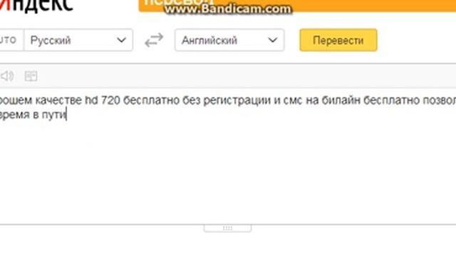 интересная игра с яндекс.переводчиком)) смотреть онлайн