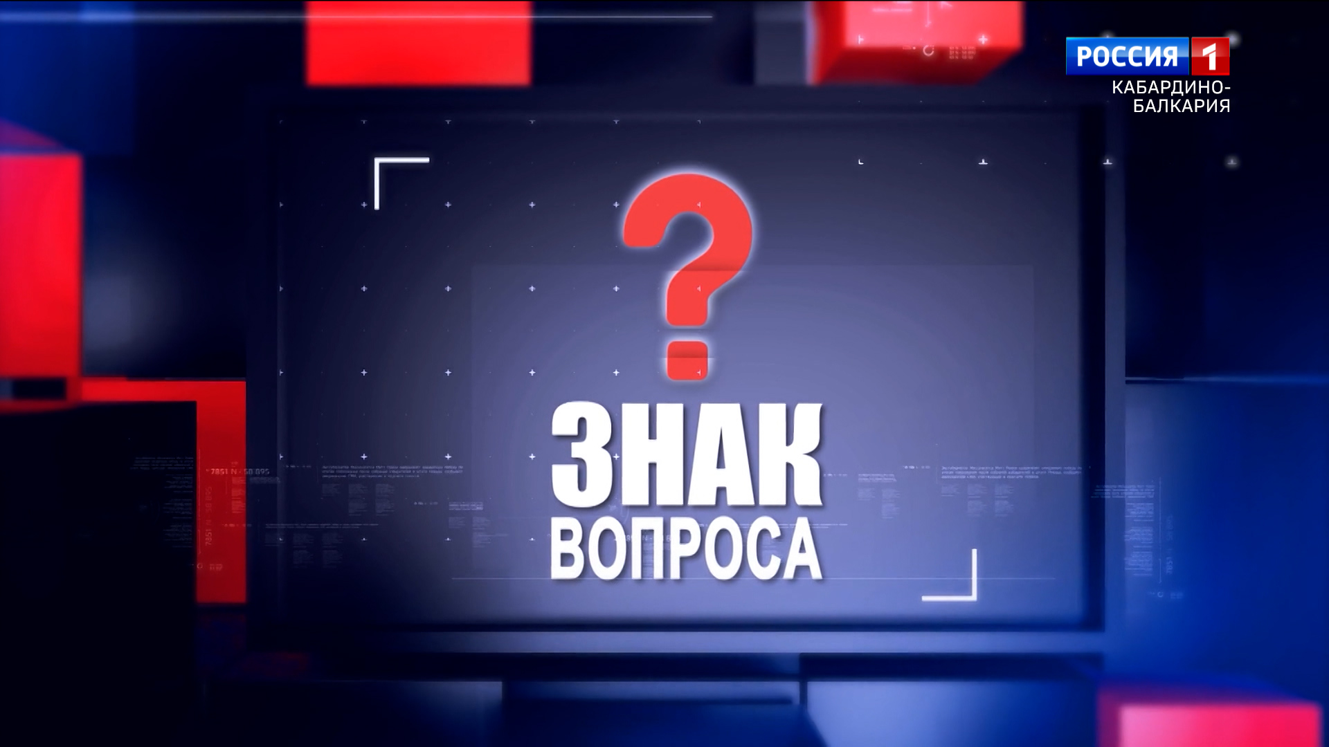 Знак вопроса - 2023.07.27 смотреть онлайн