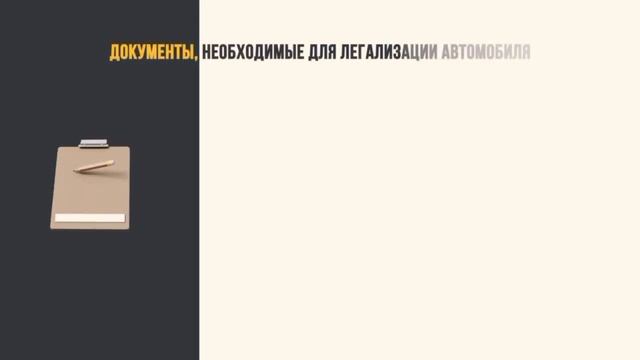 Как легализовать автомобиль смотреть онлайн