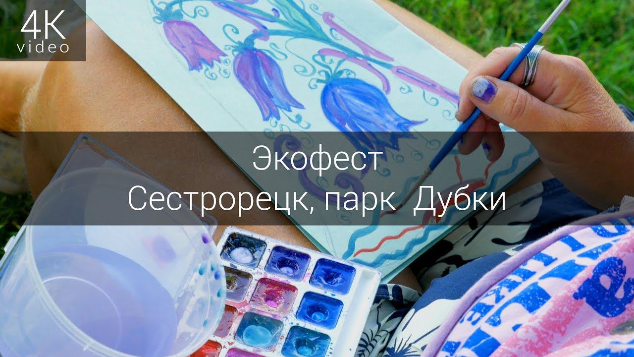 Экофест (Сестрорецк, парк Дубки) смотреть онлайн