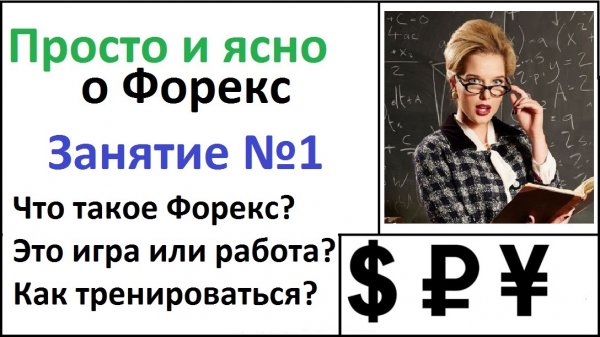 Просто и ясно о Трейдинге. Что такое Forex (форекс)? Почему он лучше акций или крипты?
