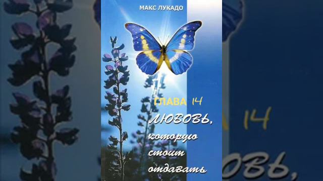 Макс Лукадо. Любовь, которую стоит отдавать. Глава 14 смотреть онлайн