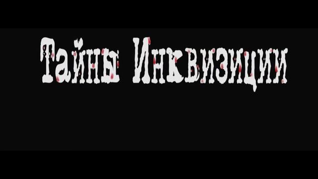 Квест — перформанс в Оренбурге «Тайны Инквизиции» смотреть онлайн