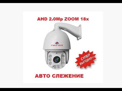 Новые технологии PTZ AHD 2.0 Mp Авто слежение смотреть онлайн