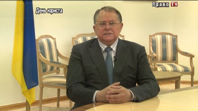 Поздравление главы КСУ Юрия Баулина ко Дню юриста смотреть онлайн