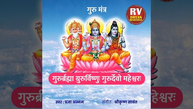 Guru Mantra (Guru Brahma Guru Vishnu Guru Devo Maheshwara) (Guru Brahma Guru Vishnu Guru Devo... смотреть онлайн