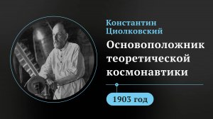 Константин Циолковский. Основоположник теоретической космонавтики