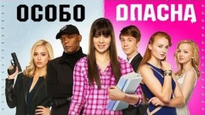Особо опасна - Русский трейлер (HD)