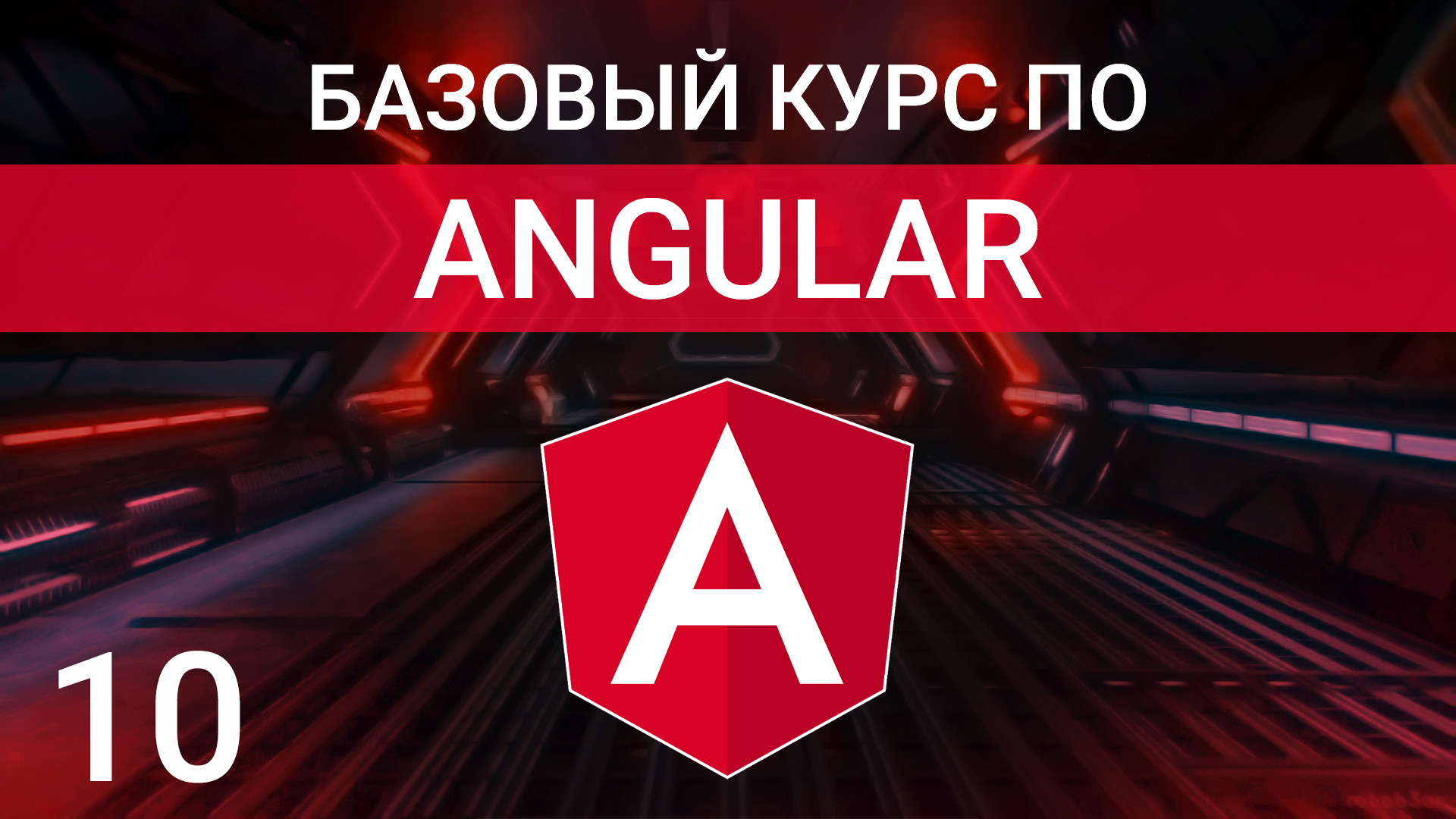 Элементы ng-template и ng-container | Курс по Angular 2023 смотреть онлайн