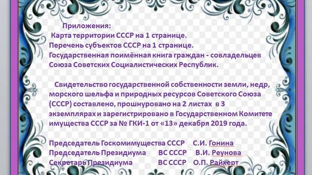 Государственная поименная книга граждан- совладельцев земли СССР. смотреть онлайн