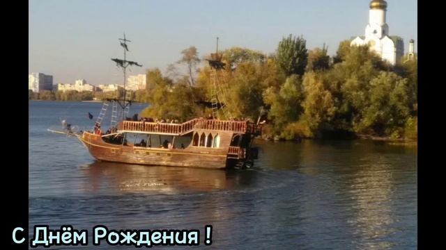 Поздравление с Днём рождения ! смотреть онлайн