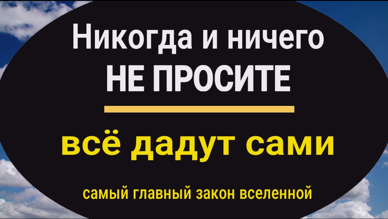 Вы получите всё, что хотите - не просите, но делайте это. Самый главный закон Вселенной смотреть онлайн