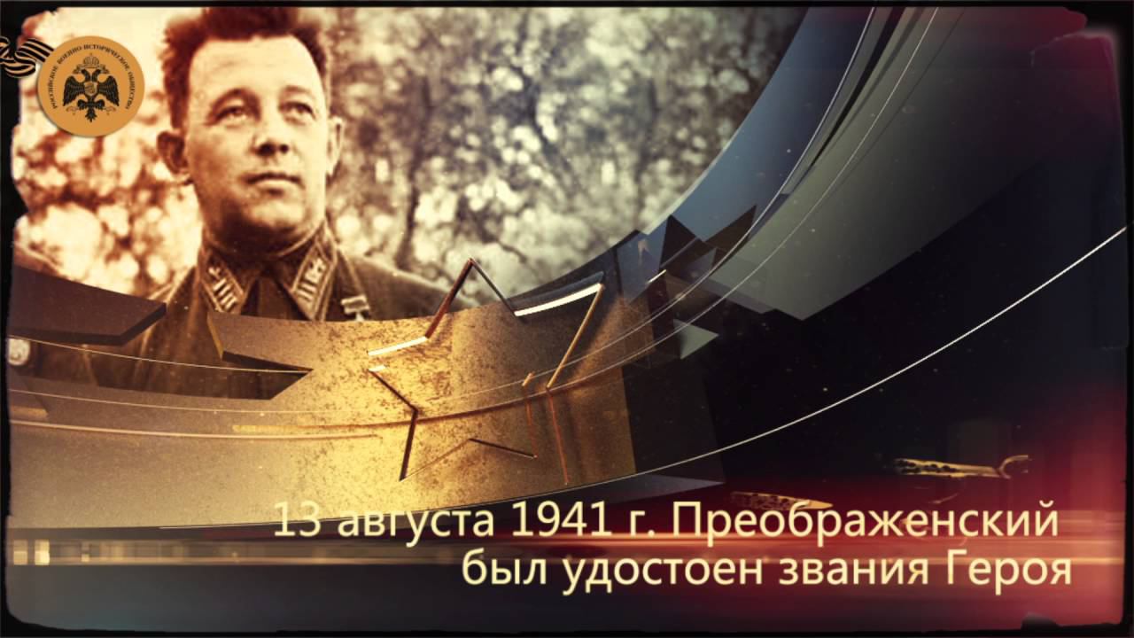 Герои неба. Евгений Преображенский. смотреть онлайн