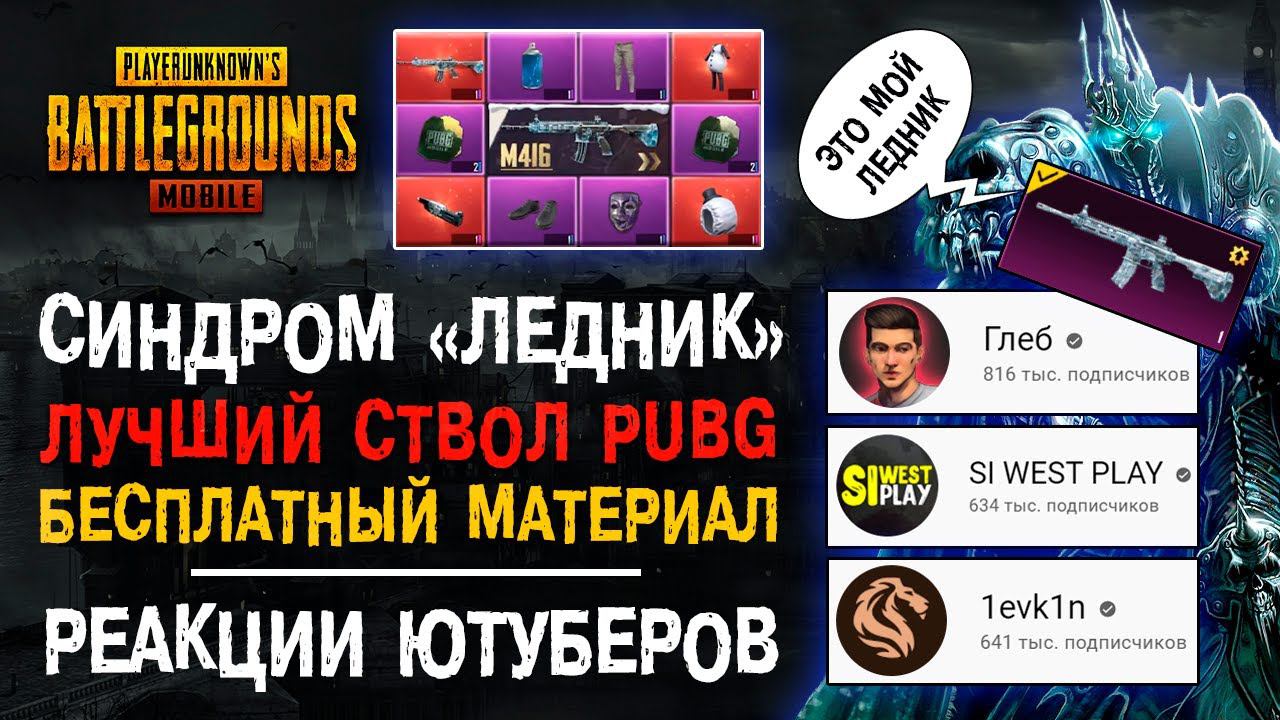М416 ЛЕДНИК ПУБГ МОБАЙЛ! РЕАКЦИЯ ЮТУБЕРОВ PUBG MOBILE ЛЕДНИК! ПУБГ МОБАЙЛ ЛУЧШАЯ М416! смотреть онлайн