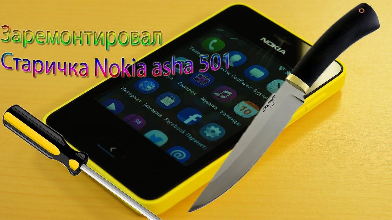 Ремонт Nokia asha 501 смотреть онлайн