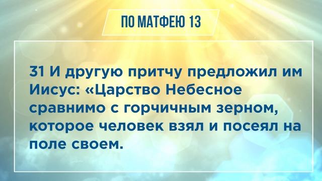 ОТ МАТФЕЯ глава 13 | ЧТЕНИЕ БИБЛИИ смотреть онлайн