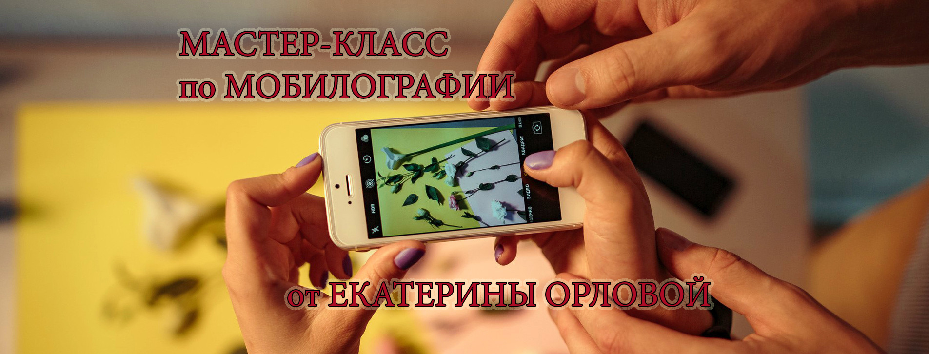 МАСТЕР КЛАСС ПО МОБИЛЬНОЙ ФОТОГРАФИИ .mpg