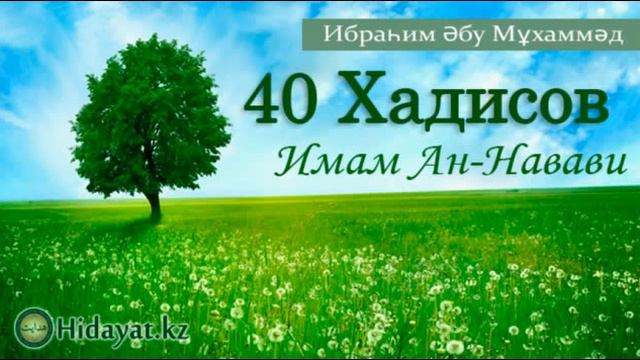 Ибрахим Әбу Мухаммад. 40 хадисов имама ан-Науауи_2 смотреть онлайн