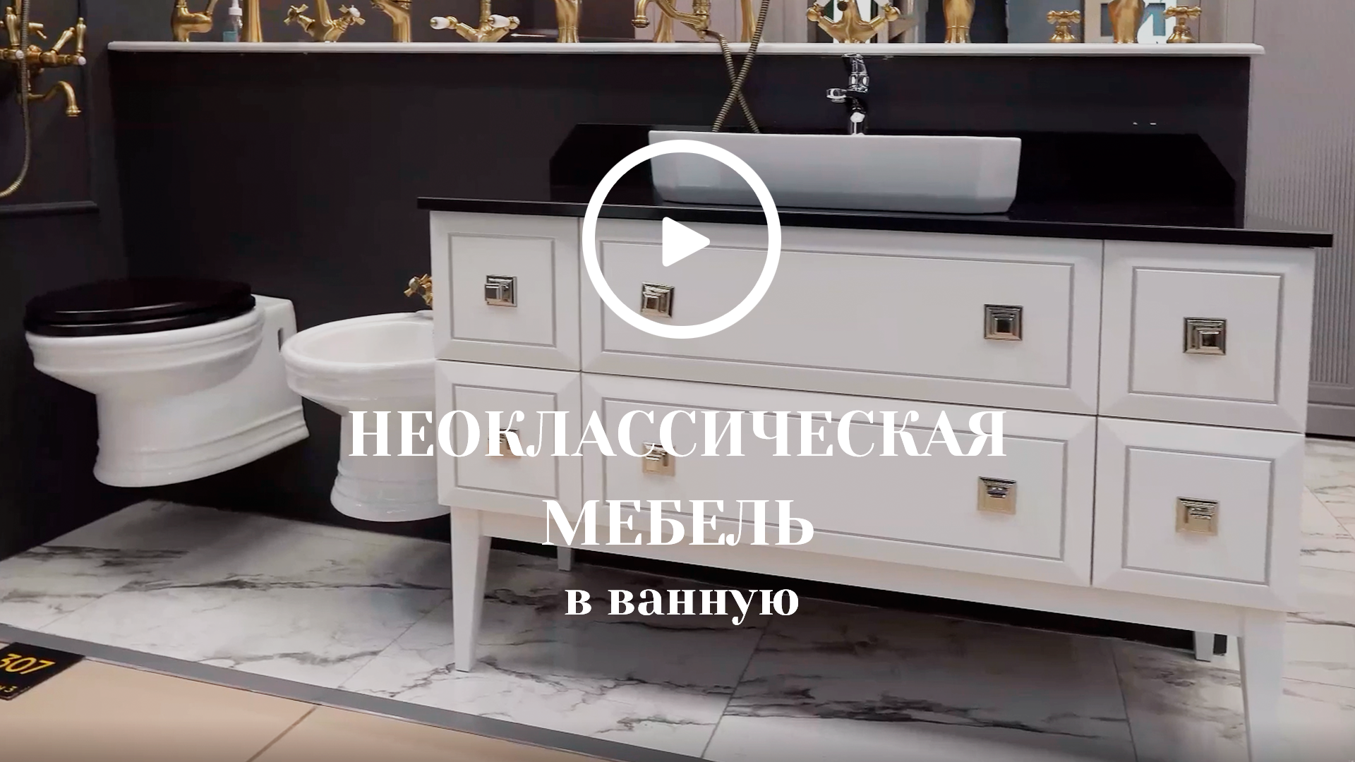 Неоклассическая мебель в ванную комнату смотреть онлайн