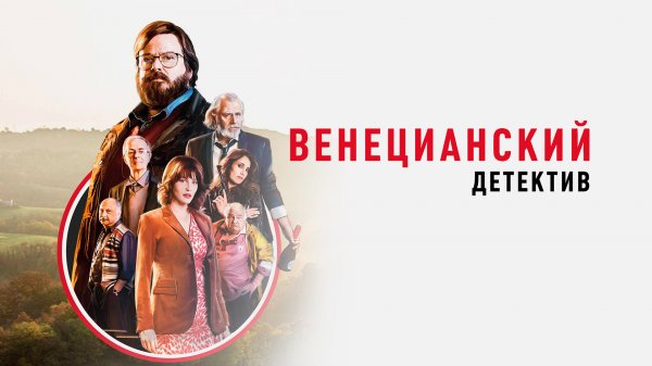Венецианский детектив | The Last Prosecco (2017)