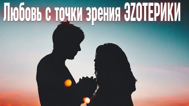 Любовь с точки зрения Эзотерики смотреть онлайн