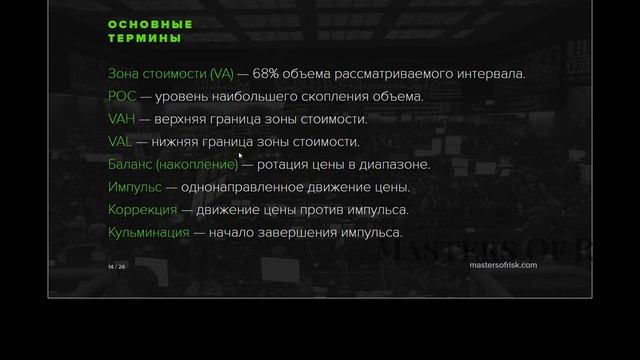 Курс обучения трейдингу "Masters of Risk". Занятие 1. Сведение ордеров. Ликвидность. Понятия. смотреть онлайн