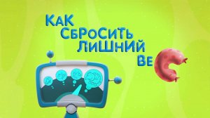 Планета Ай, 15 серия. Как сбросить лишний вес