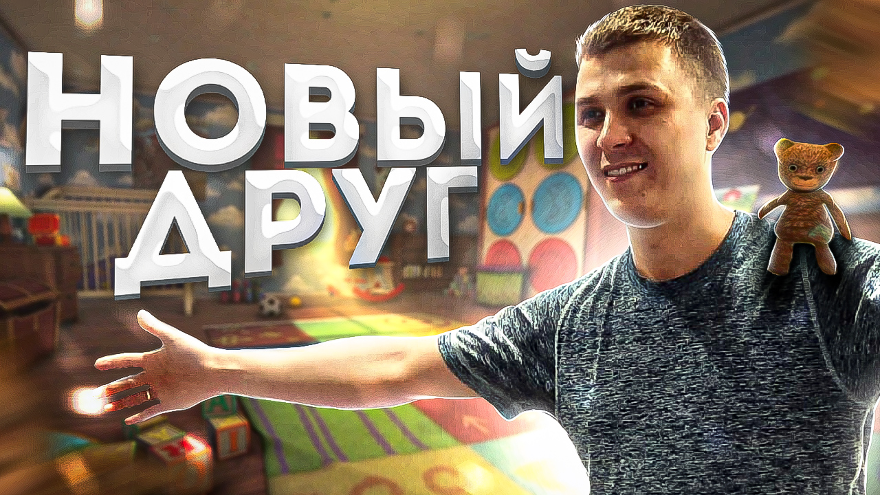 Новый друг. Among the Sleep #1