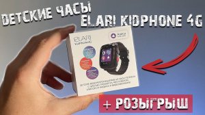 Детские часы Elari kidphone 4G