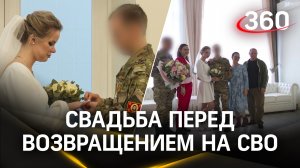 Свадьба в Клину перед возвращением на СВО: жених и отец невесты вернулись на передовую вместе