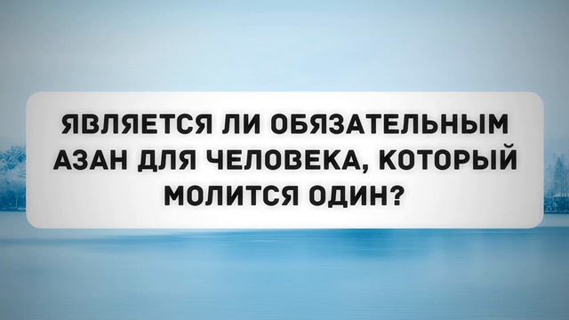 Является ли обязательным азан для человека, который молится один? || Абу Яхья Крымский смотреть онлайн