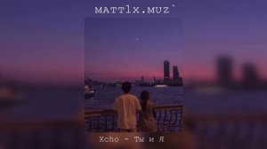 Xcho - Ты и Я (slowed) 1 ЧАС/ 1 HOUR LOOP