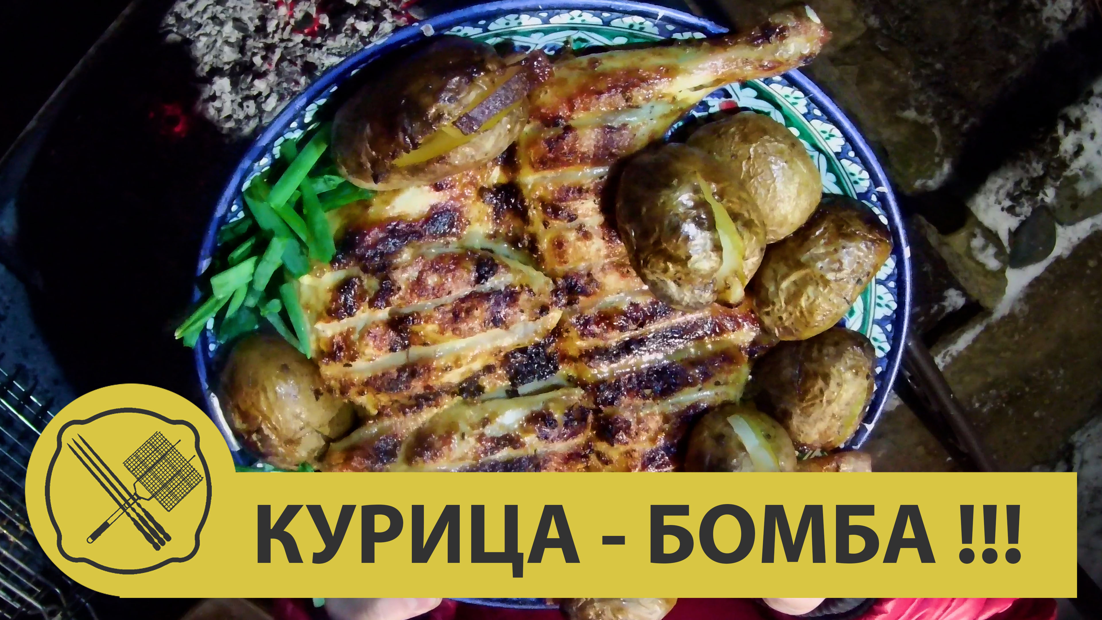 курица -бомба